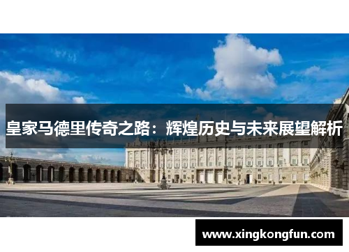 皇家马德里传奇之路：辉煌历史与未来展望解析