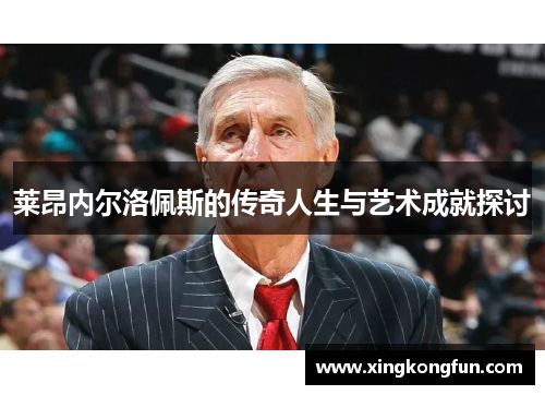 莱昂内尔洛佩斯的传奇人生与艺术成就探讨