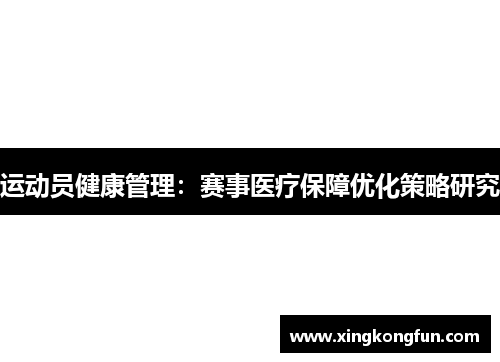 运动员健康管理：赛事医疗保障优化策略研究