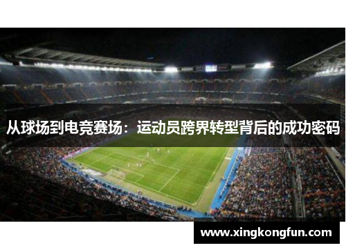从球场到电竞赛场：运动员跨界转型背后的成功密码