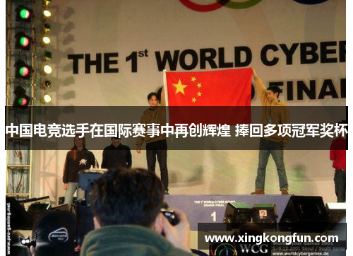 中国电竞选手在国际赛事中再创辉煌 捧回多项冠军奖杯