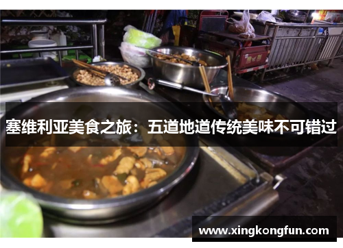 塞维利亚美食之旅：五道地道传统美味不可错过