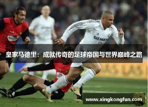 皇家马德里：成就传奇的足球帝国与世界巅峰之路