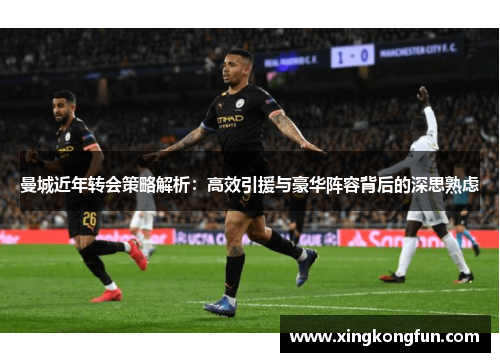 曼城近年转会策略解析：高效引援与豪华阵容背后的深思熟虑