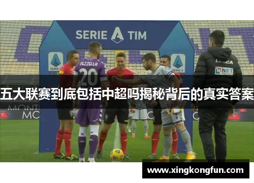 五大联赛到底包括中超吗揭秘背后的真实答案