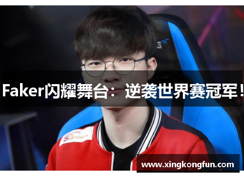 Faker闪耀舞台：逆袭世界赛冠军！
