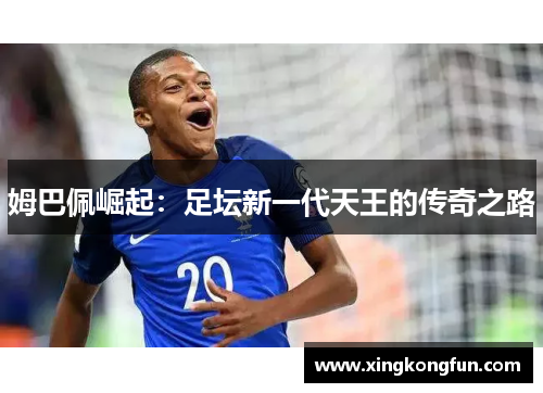 姆巴佩崛起：足坛新一代天王的传奇之路