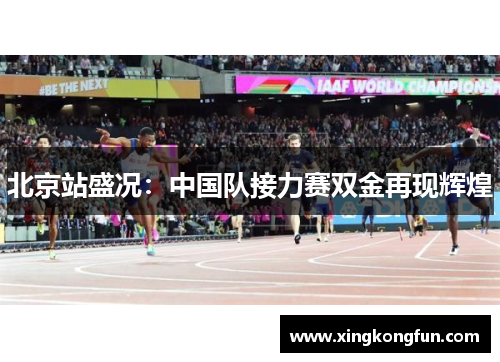 北京站盛况：中国队接力赛双金再现辉煌