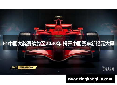 F1中国大奖赛续约至2030年 揭开中国赛车新纪元大幕