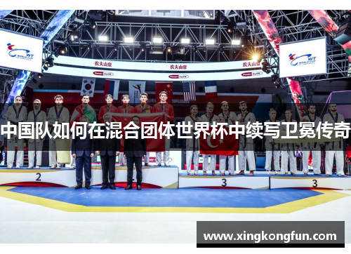 中国队如何在混合团体世界杯中续写卫冕传奇