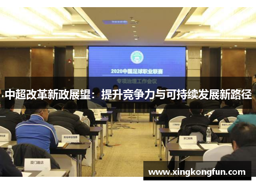 中超改革新政展望：提升竞争力与可持续发展新路径