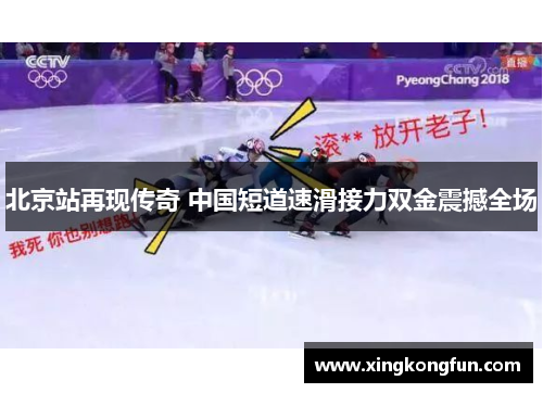 北京站再现传奇 中国短道速滑接力双金震撼全场