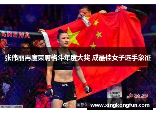 张伟丽再度荣膺格斗年度大奖 成最佳女子选手象征