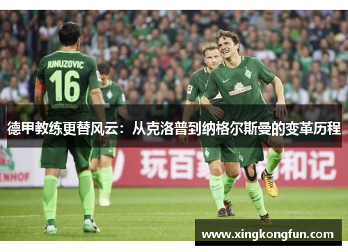 德甲教练更替风云：从克洛普到纳格尔斯曼的变革历程