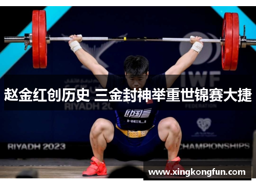 赵金红创历史 三金封神举重世锦赛大捷