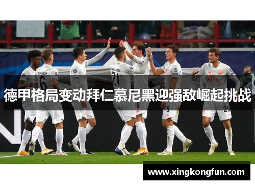 德甲格局变动拜仁慕尼黑迎强敌崛起挑战
