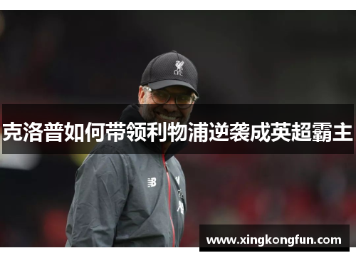 克洛普如何带领利物浦逆袭成英超霸主
