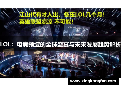 LOL：电竞领域的全球盛宴与未来发展趋势解析