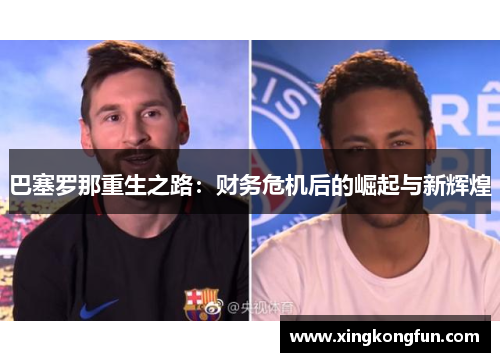 巴塞罗那重生之路：财务危机后的崛起与新辉煌