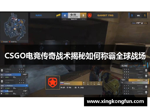 CSGO电竞传奇战术揭秘如何称霸全球战场