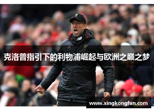 克洛普指引下的利物浦崛起与欧洲之巅之梦