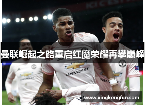 曼联崛起之路重启红魔荣耀再攀巅峰