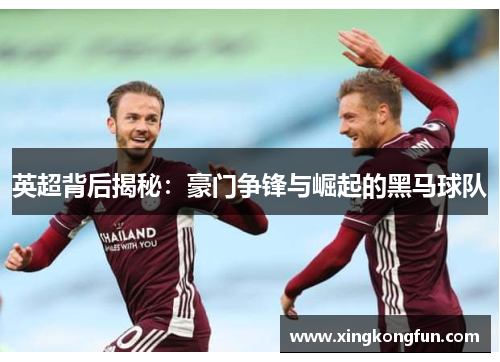 英超背后揭秘：豪门争锋与崛起的黑马球队
