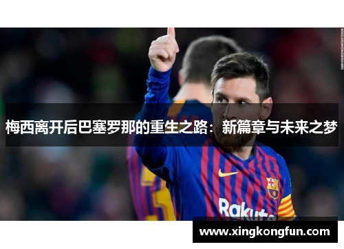 梅西离开后巴塞罗那的重生之路：新篇章与未来之梦