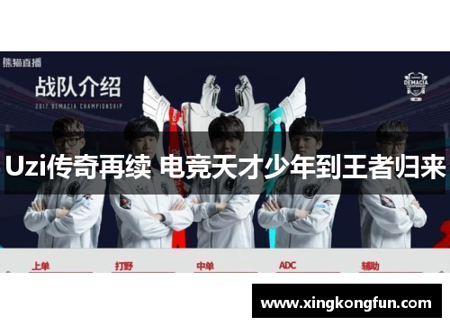 Uzi传奇再续 电竞天才少年到王者归来