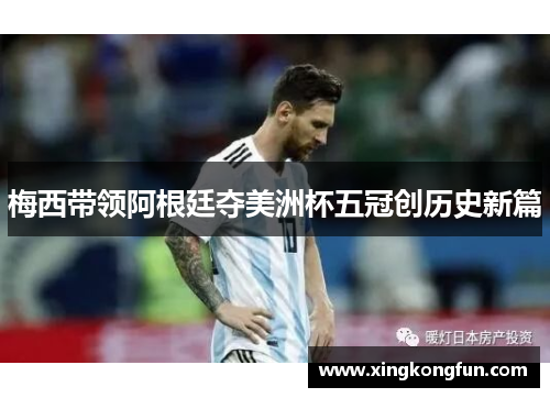 梅西带领阿根廷夺美洲杯五冠创历史新篇