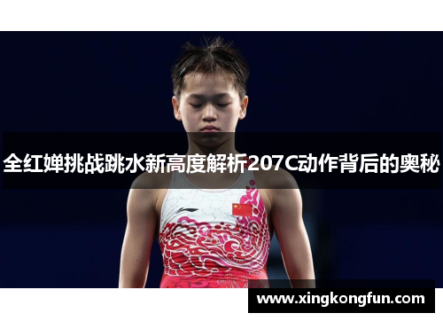 全红婵挑战跳水新高度解析207C动作背后的奥秘