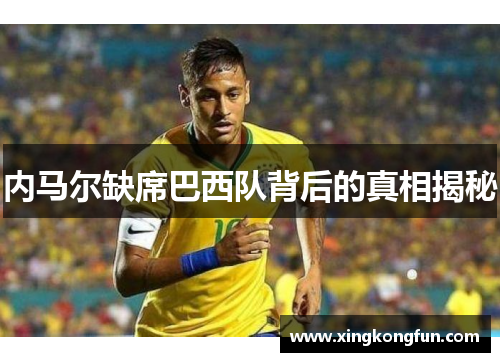 内马尔缺席巴西队背后的真相揭秘