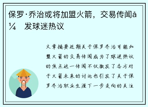 保罗·乔治或将加盟火箭，交易传闻引发球迷热议