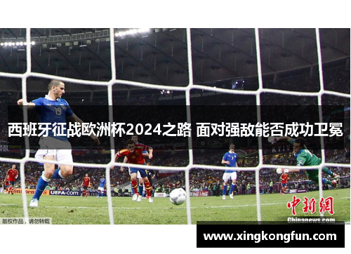 西班牙征战欧洲杯2024之路 面对强敌能否成功卫冕