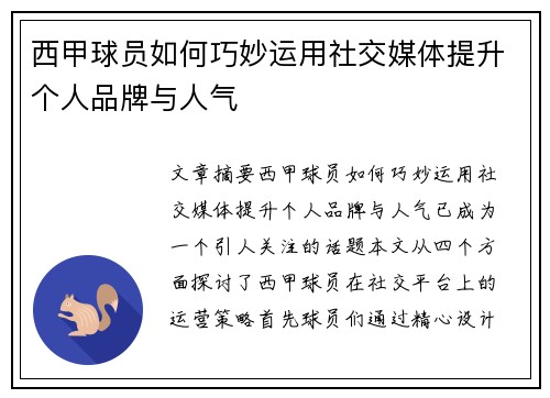 西甲球员如何巧妙运用社交媒体提升个人品牌与人气