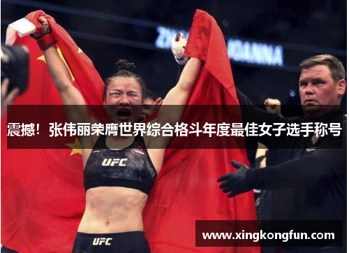 震撼！张伟丽荣膺世界综合格斗年度最佳女子选手称号