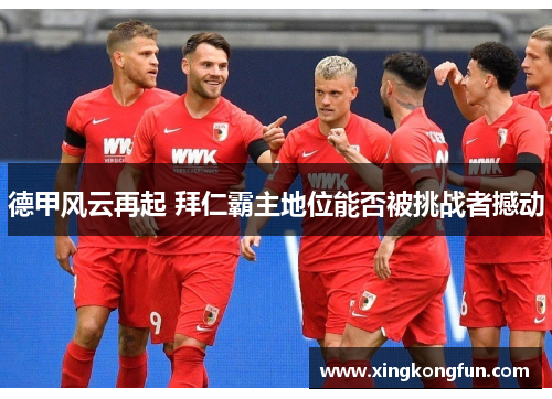 德甲风云再起 拜仁霸主地位能否被挑战者撼动