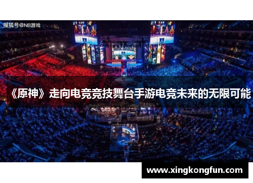 《原神》走向电竞竞技舞台手游电竞未来的无限可能