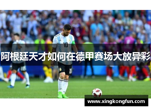 阿根廷天才如何在德甲赛场大放异彩