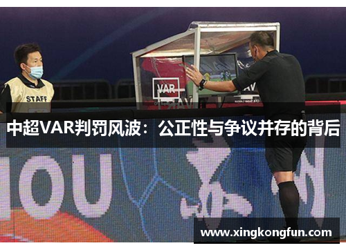 中超VAR判罚风波：公正性与争议并存的背后