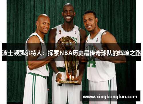 波士顿凯尔特人：探索NBA历史最传奇球队的辉煌之路