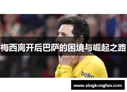 梅西离开后巴萨的困境与崛起之路