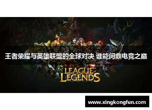 王者荣耀与英雄联盟的全球对决 谁能问鼎电竞之巅