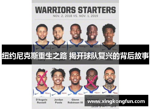 纽约尼克斯重生之路 揭开球队复兴的背后故事
