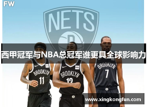 西甲冠军与NBA总冠军谁更具全球影响力