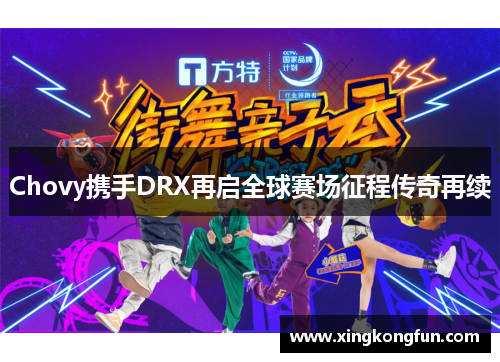Chovy携手DRX再启全球赛场征程传奇再续