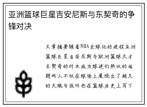 亚洲篮球巨星吉安尼斯与东契奇的争锋对决