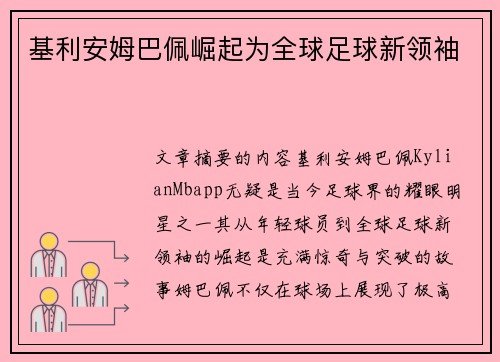 基利安姆巴佩崛起为全球足球新领袖