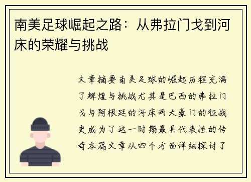 南美足球崛起之路：从弗拉门戈到河床的荣耀与挑战