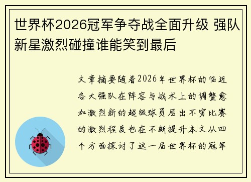 世界杯2026冠军争夺战全面升级 强队新星激烈碰撞谁能笑到最后
